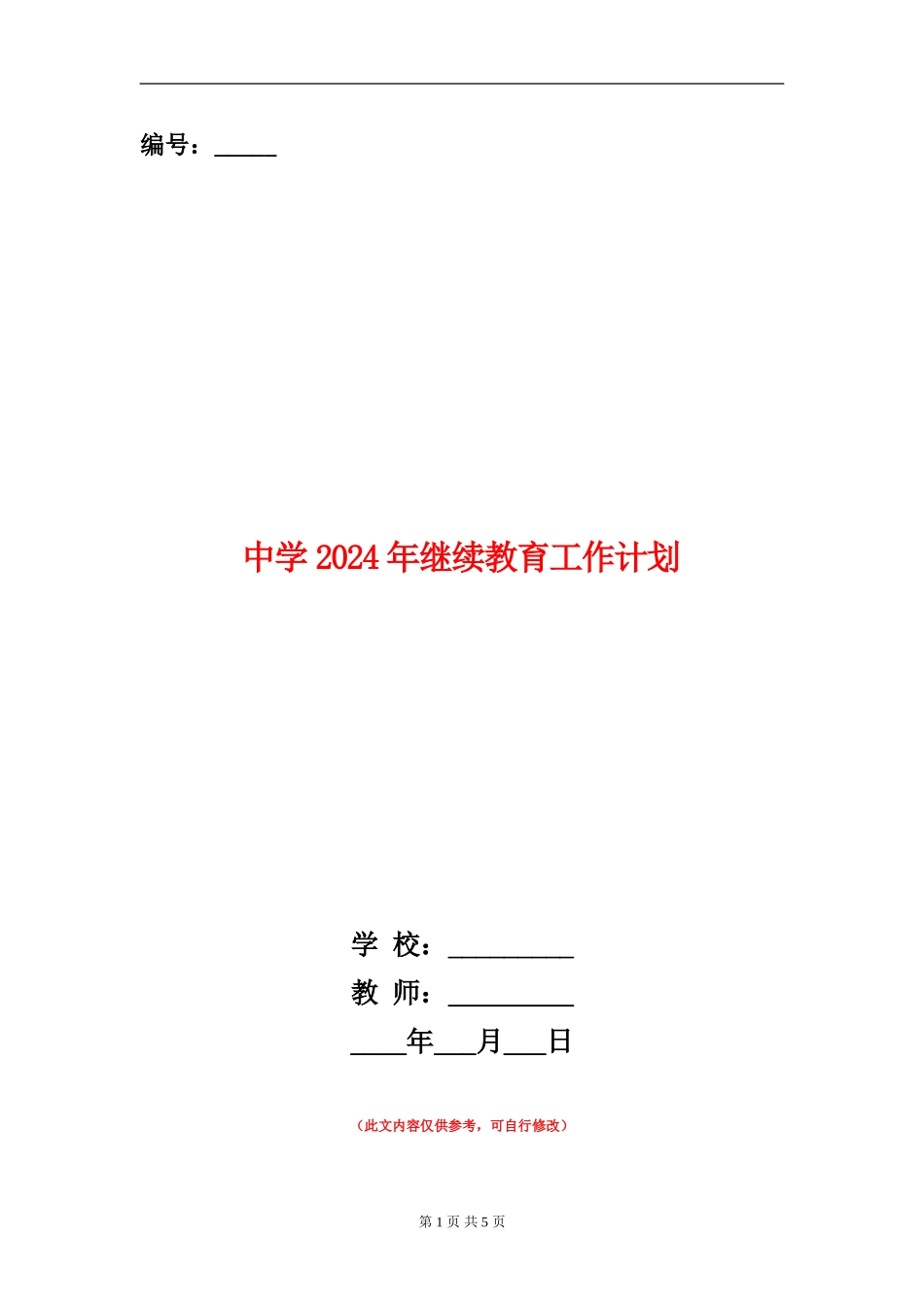 中学2024年继续教育工作计划1_第1页
