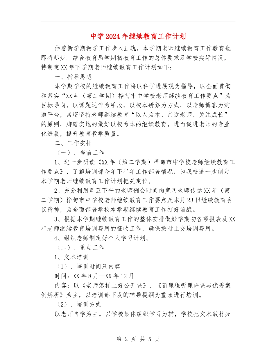 中学2024年继续教育工作计划1_第2页