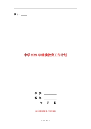 中学2024年继续教育工作计划1