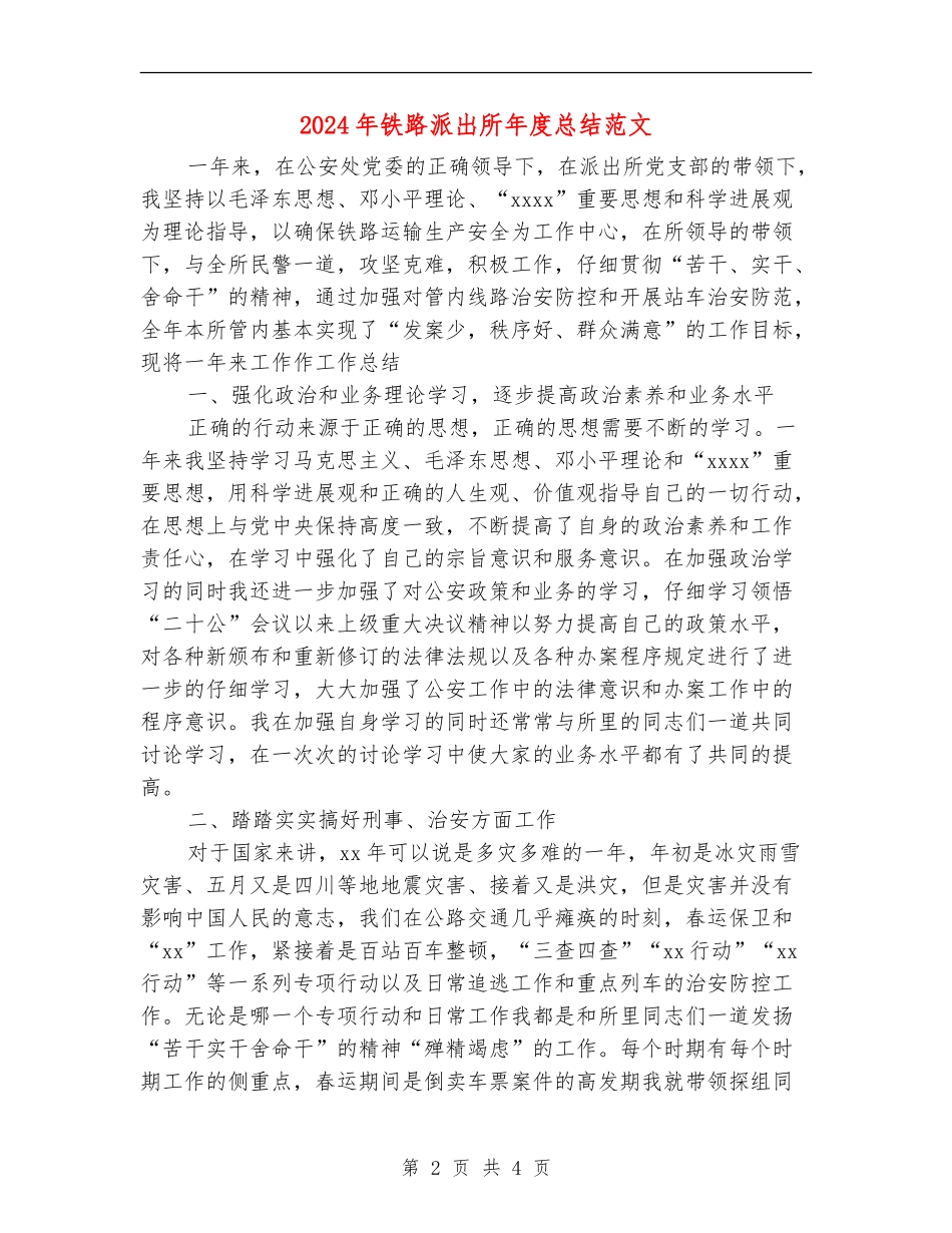 2024年铁路派出所年度总结范文_第2页
