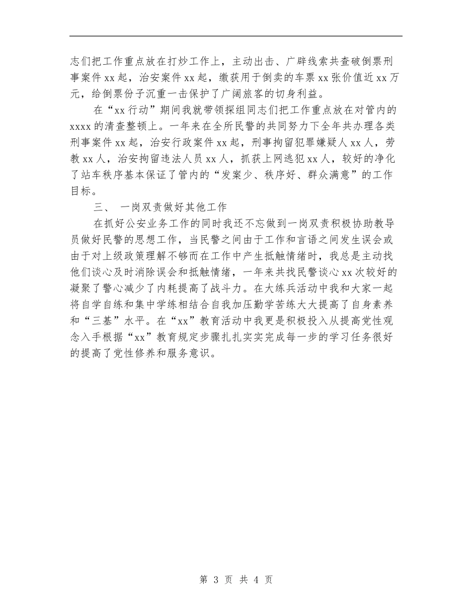 2024年铁路派出所年度总结范文_第3页