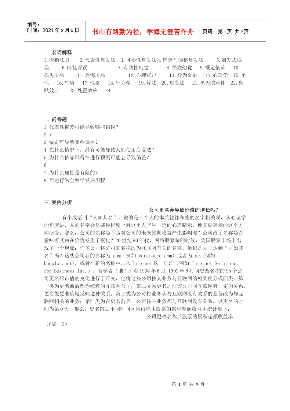 行为金融考试试题_第1页