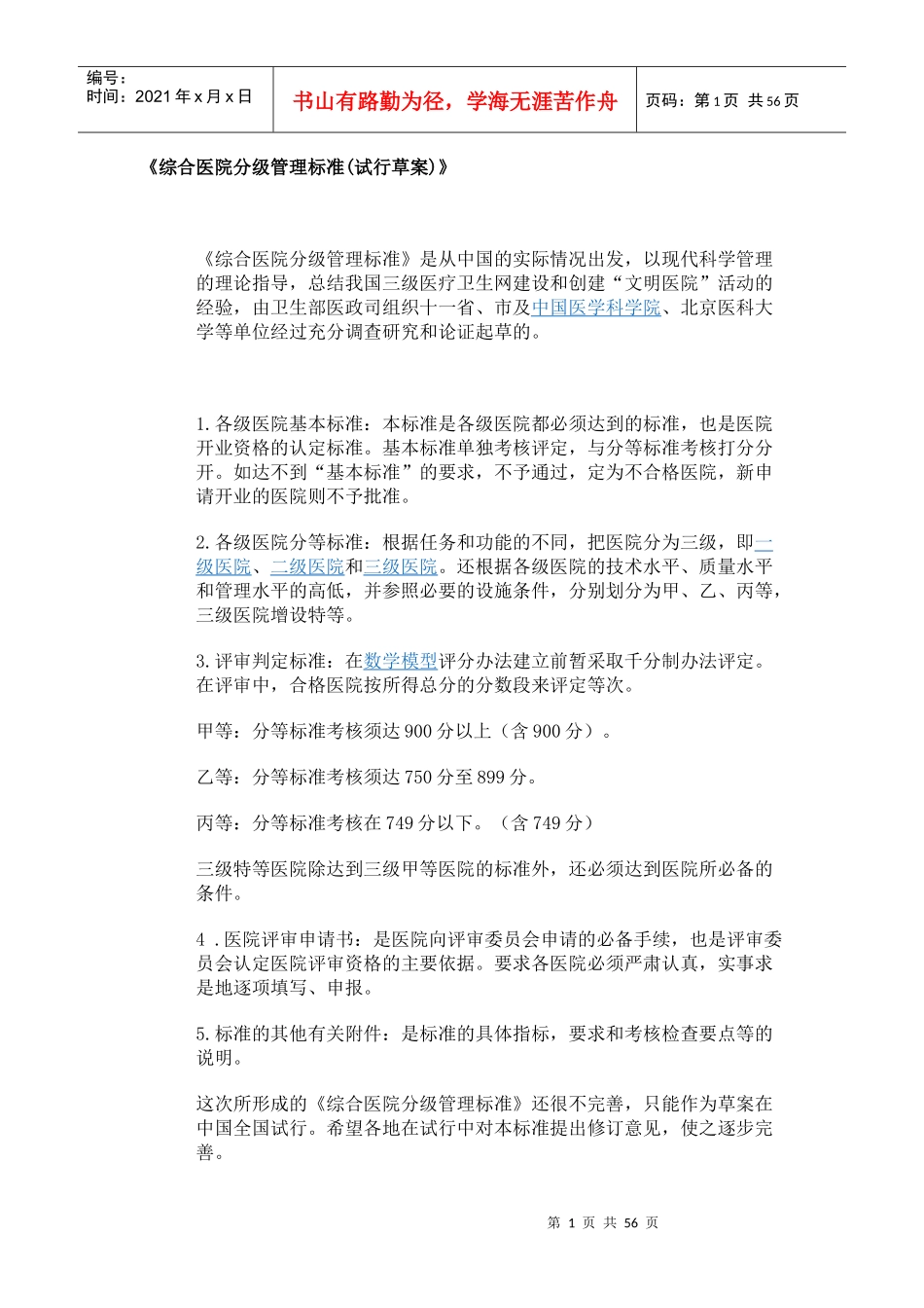 综合医院分级管理标准(试行草案)》_第1页