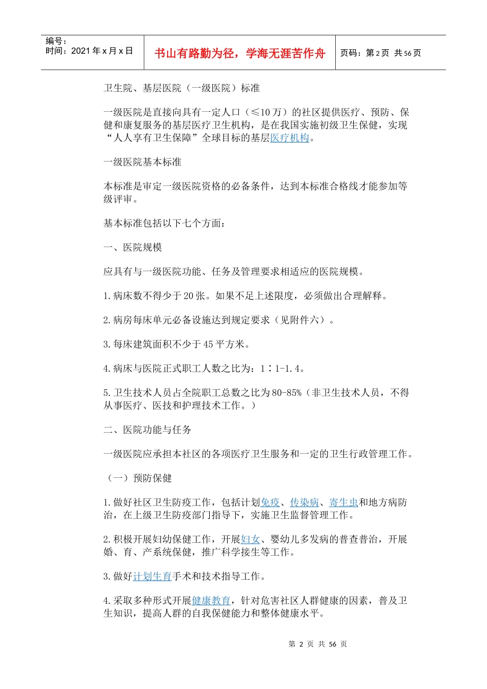 综合医院分级管理标准(试行草案)》_第2页