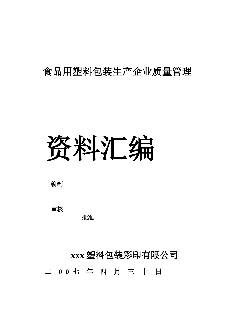 食品用塑料包装生产企业质量管理资料汇编_第1页