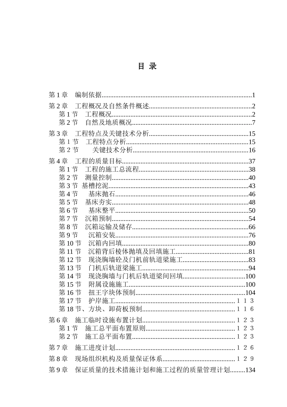 重力式码头工程完整施工组织设计_第1页