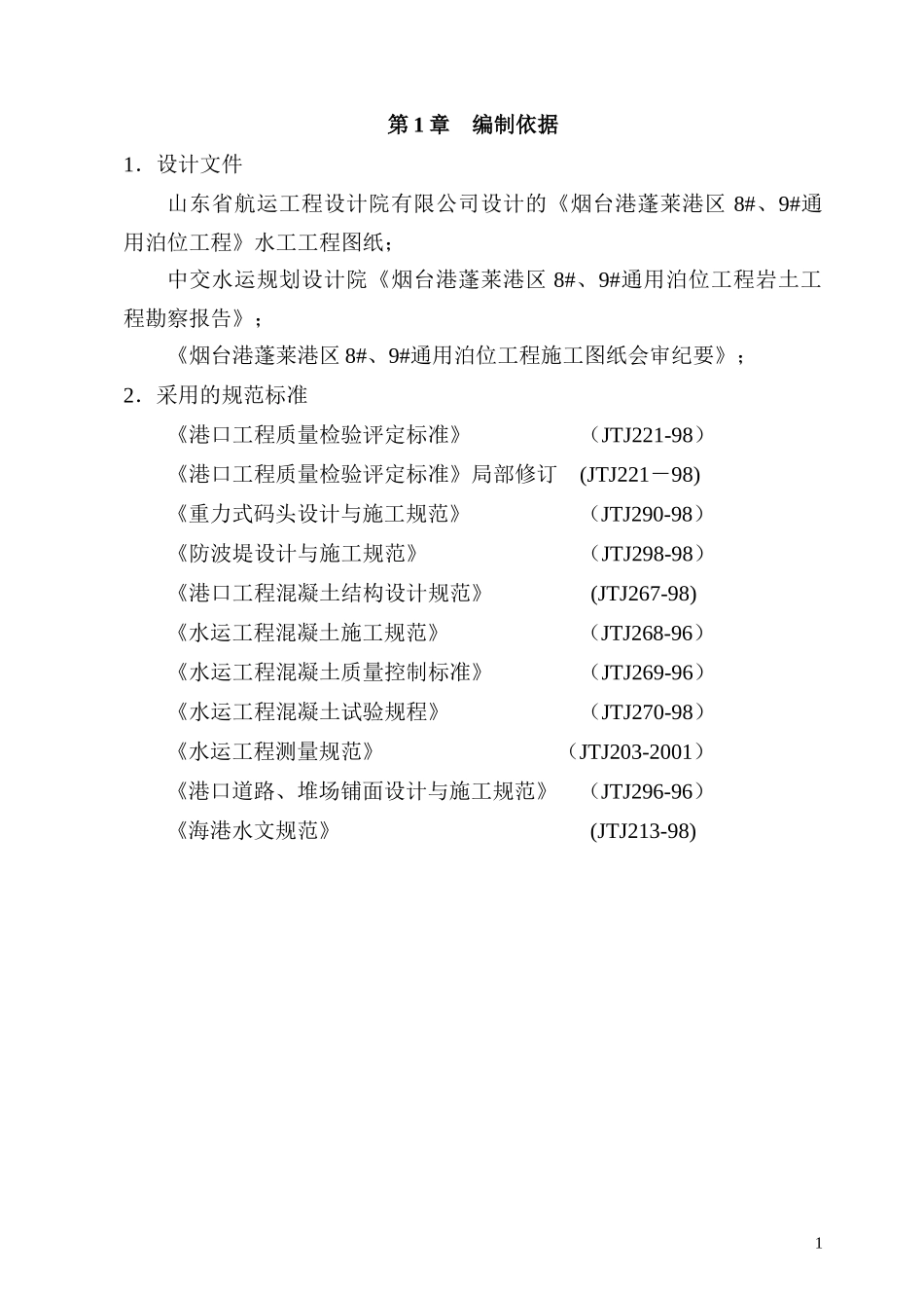 重力式码头工程完整施工组织设计_第3页