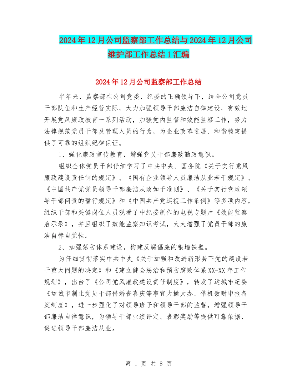 2024年12月公司监察部工作总结与2024年12月公司维护部工作总结1汇编_第1页