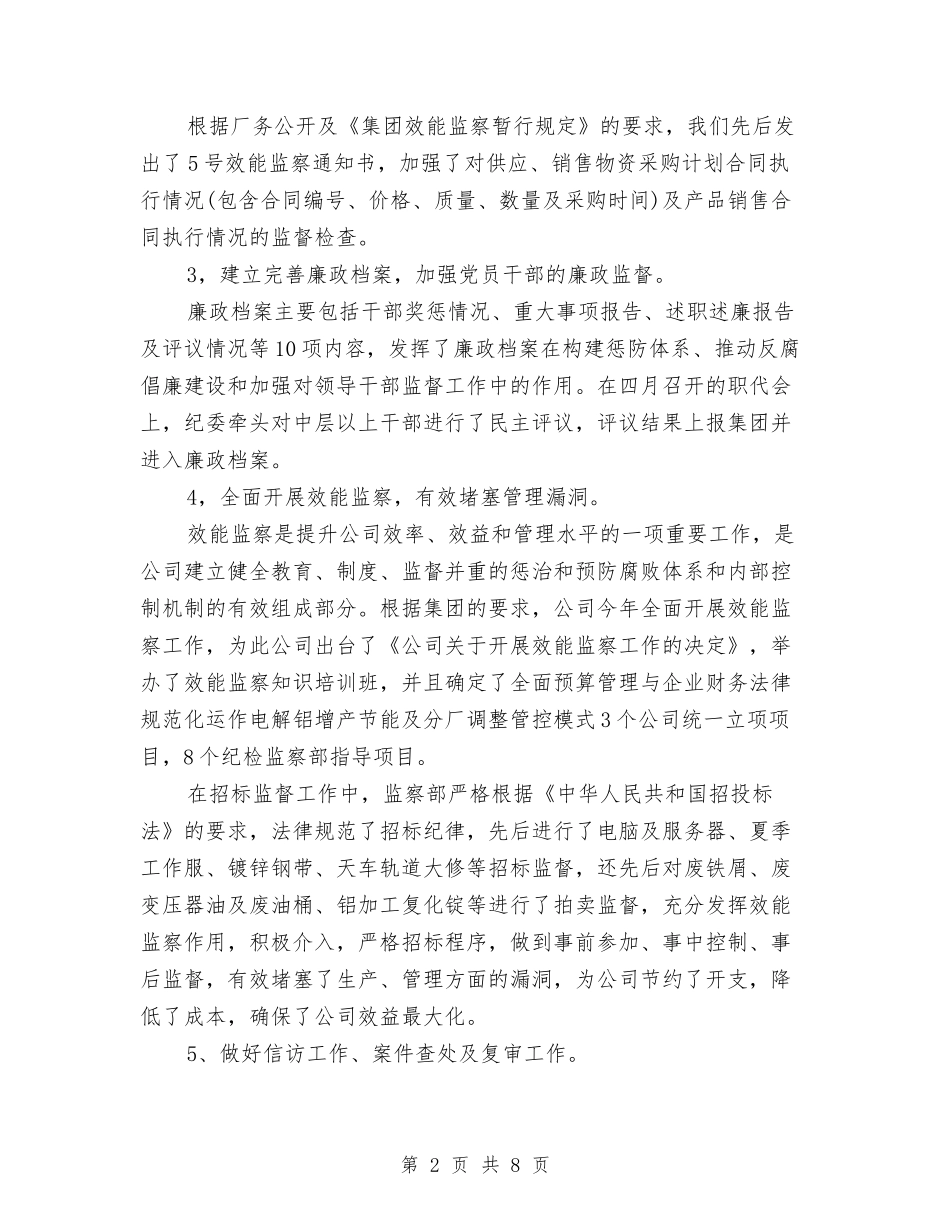 2024年12月公司监察部工作总结与2024年12月公司维护部工作总结1汇编_第2页