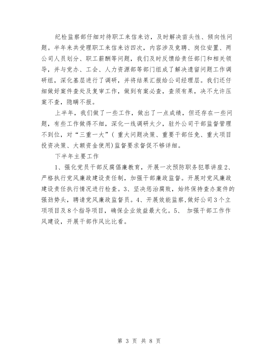 2024年12月公司监察部工作总结与2024年12月公司维护部工作总结1汇编_第3页