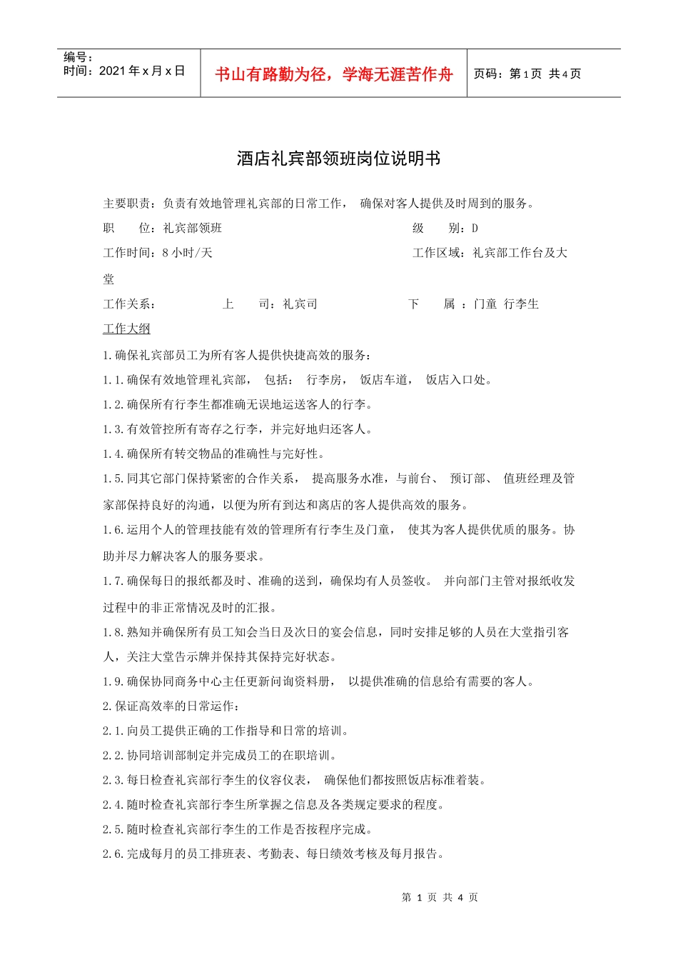 酒店礼宾部领班岗位说明书_第1页