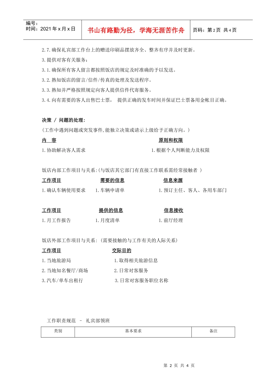 酒店礼宾部领班岗位说明书_第2页