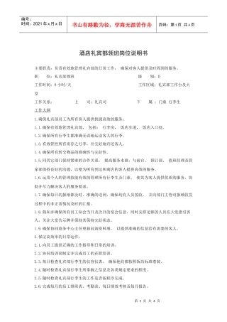 酒店礼宾部领班岗位说明书