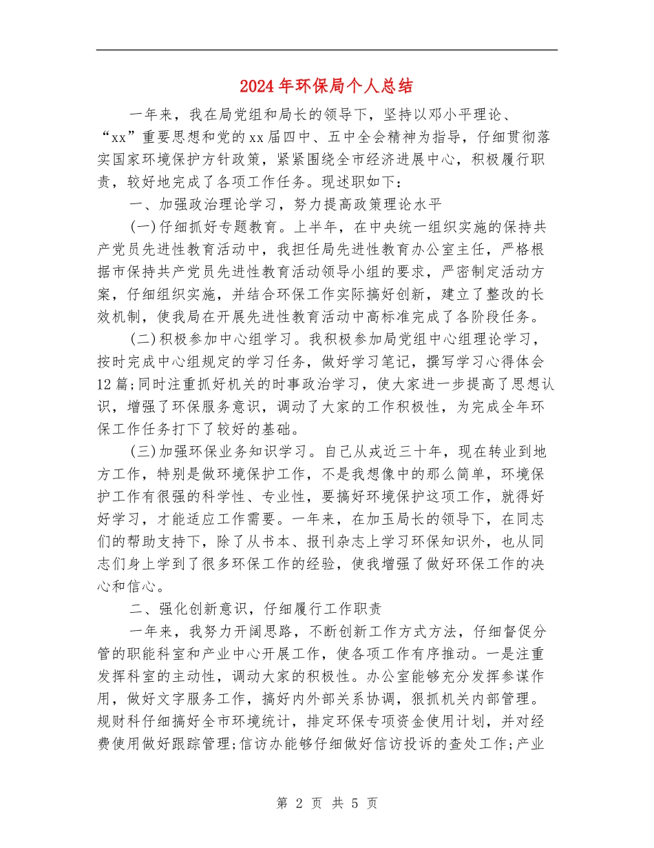2024年环保局个人总结_第2页
