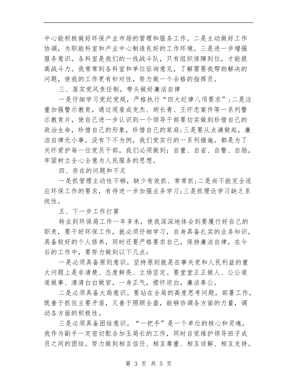 2024年环保局个人总结_第3页