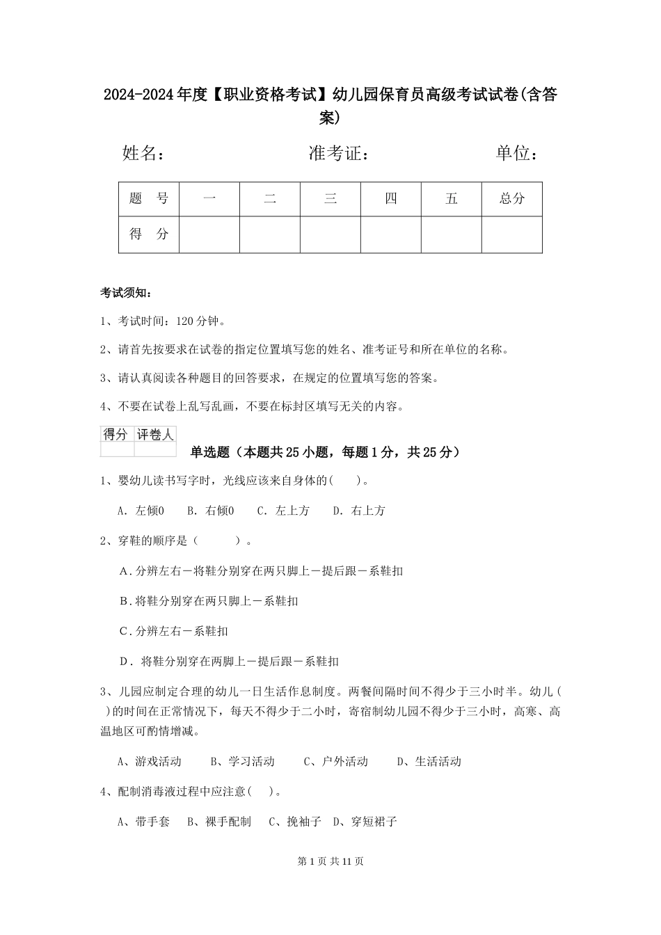 2024-2024年度【职业资格考试】幼儿园保育员高级考试试卷(含答案)_第1页