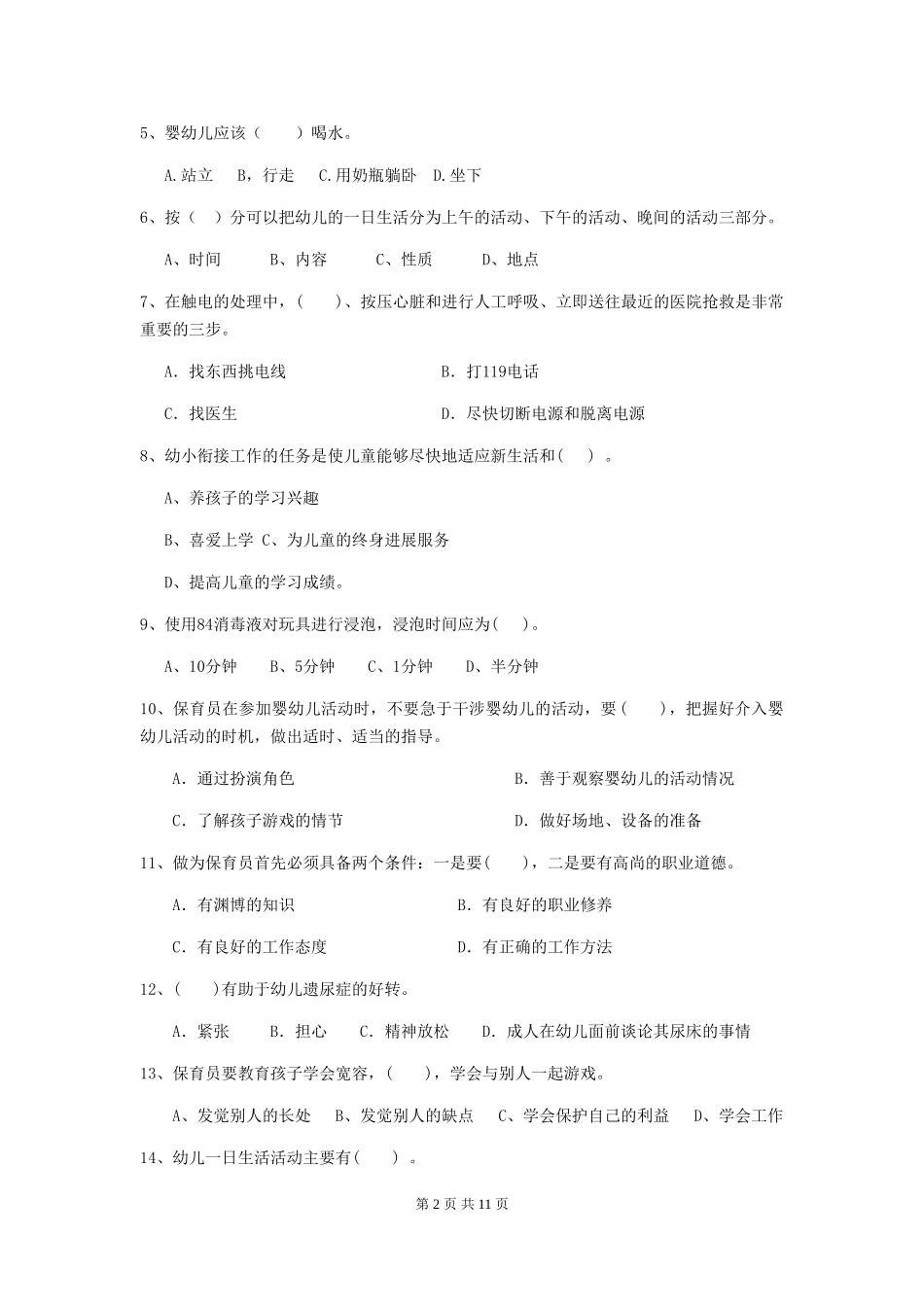 2024-2024年度【职业资格考试】幼儿园保育员高级考试试卷(含答案)_第2页