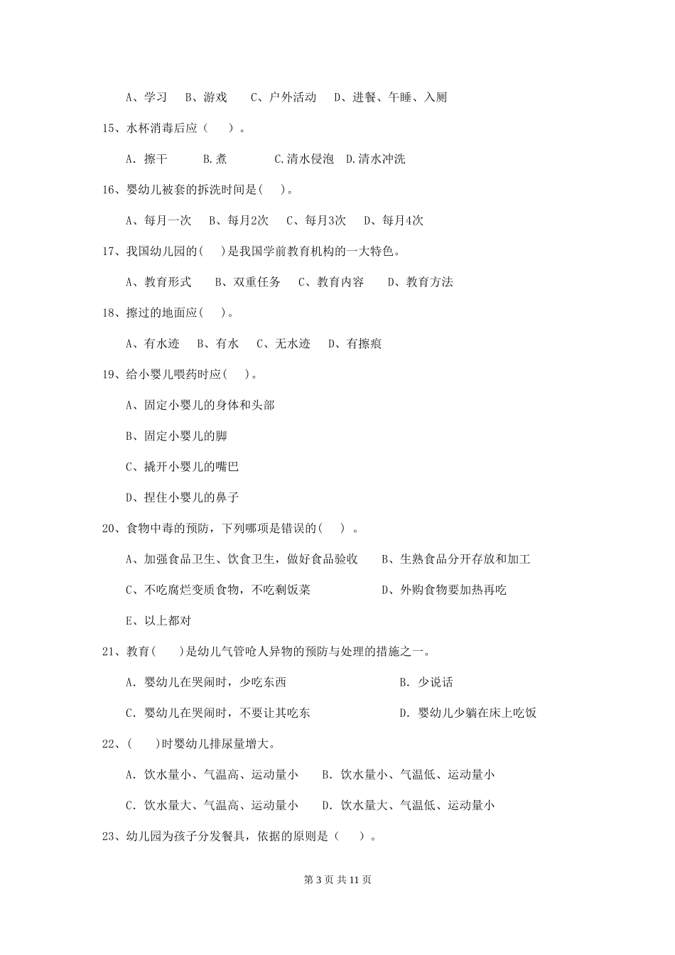 2024-2024年度【职业资格考试】幼儿园保育员高级考试试卷(含答案)_第3页
