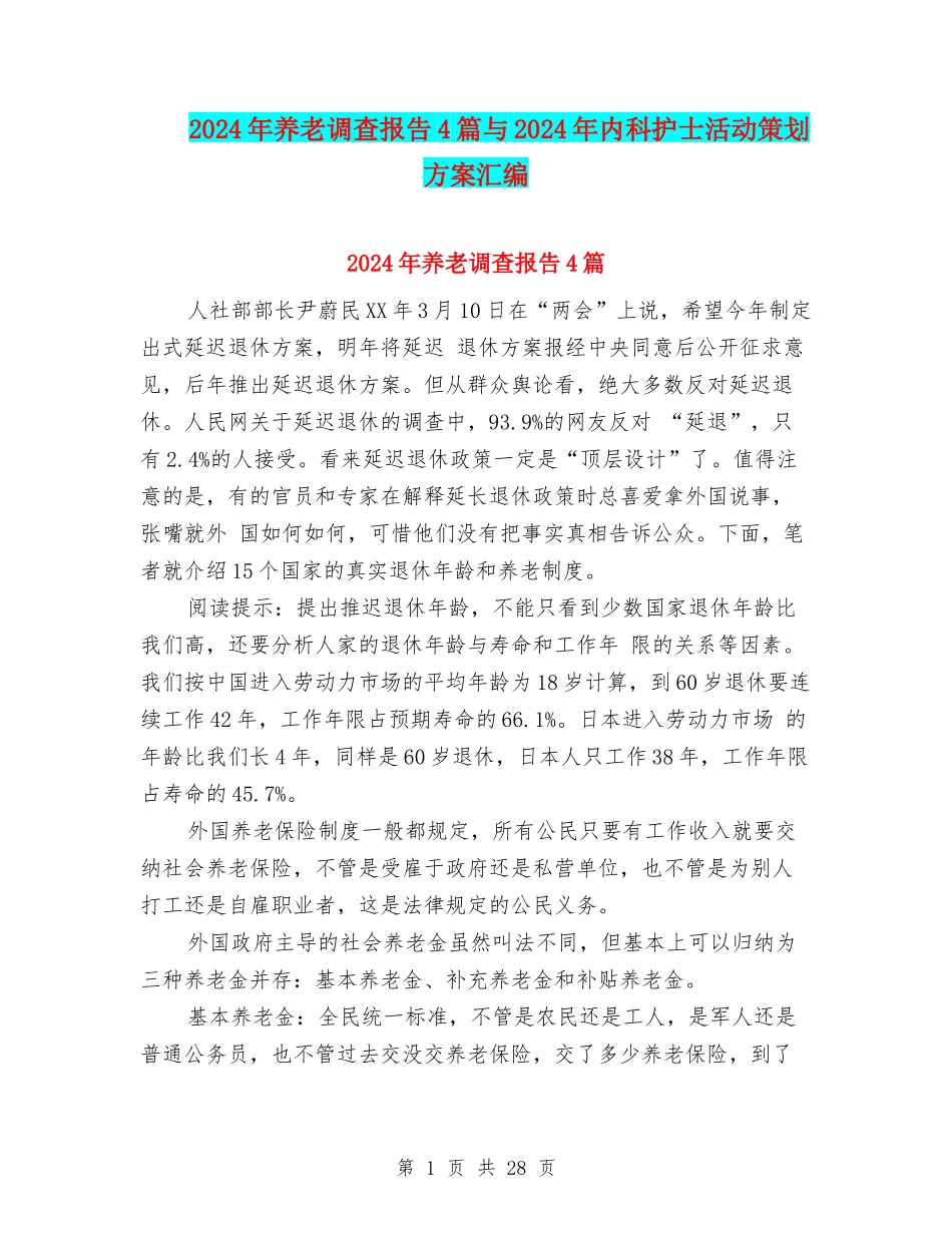 2024年养老调查报告4篇与2024年内科护士活动策划方案汇编_第1页