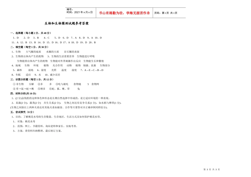 生物和生物圈测试题_第3页