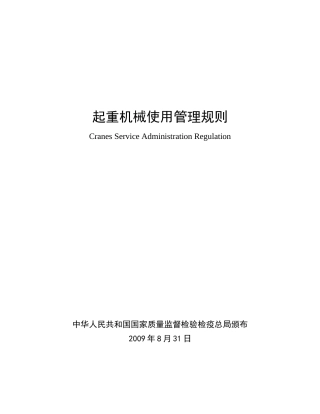 起重机械使用管理规则