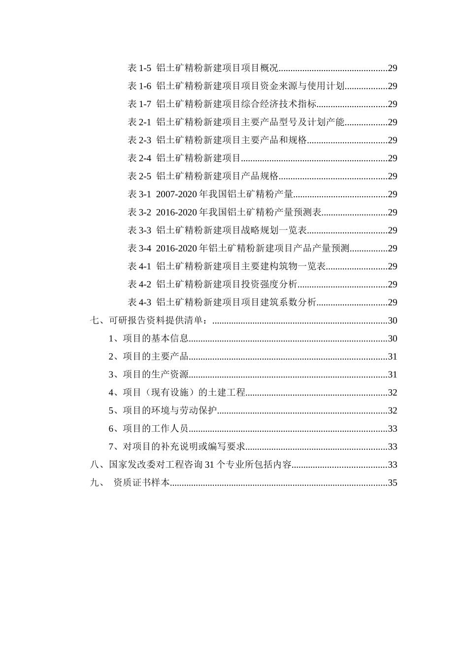 铝土矿精粉项目可行性研究报告_第3页