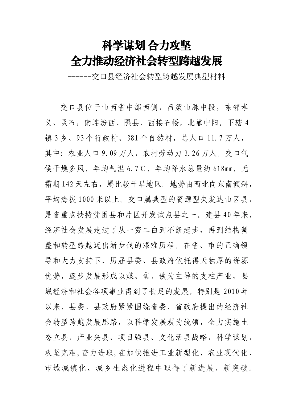 交口县经济社会转型跨越典型材料_第1页