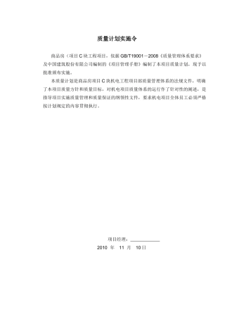 机电安装施工质量计划