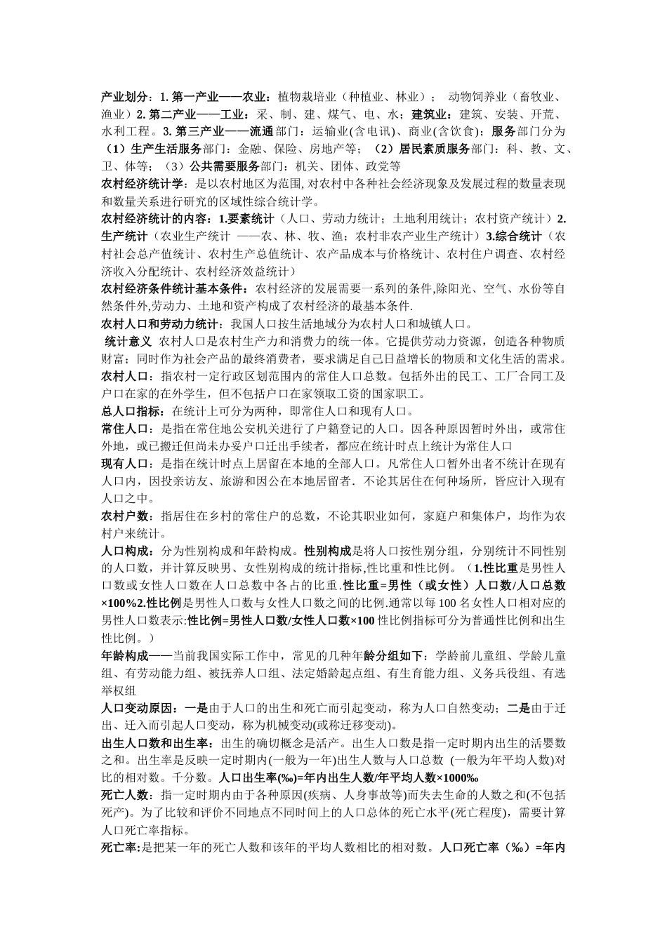 农村经济统计_第1页