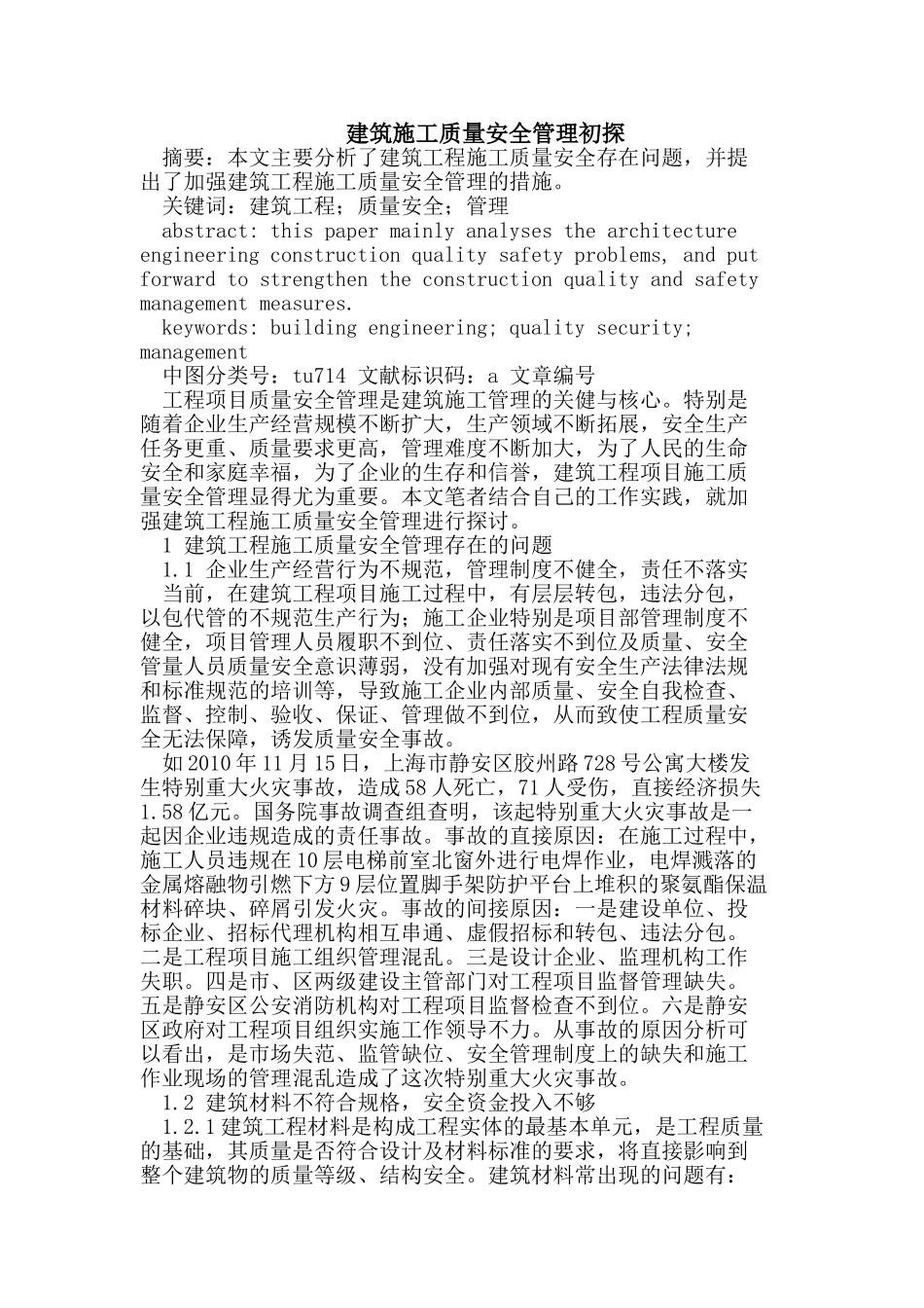 建筑施工质量安全管理初探_第1页