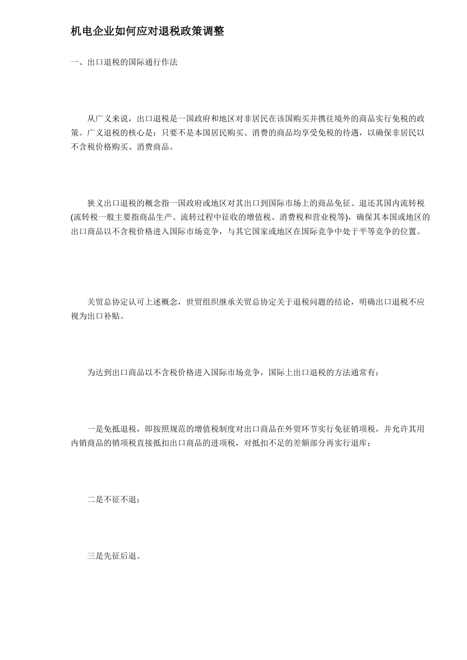 机电企业如何应对退税政策调整（5）_第1页