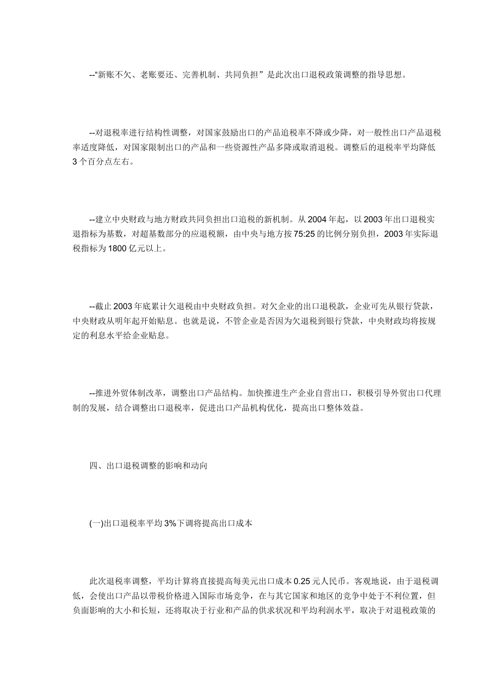 机电企业如何应对退税政策调整（5）_第3页