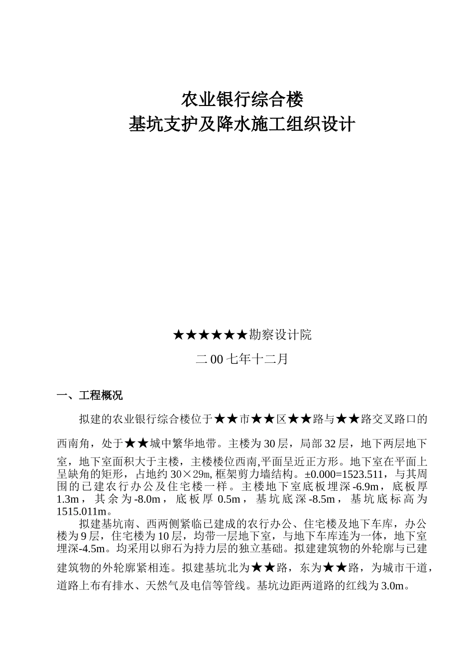 某农业银行综合楼基坑支护及降水施工组织设计_第1页