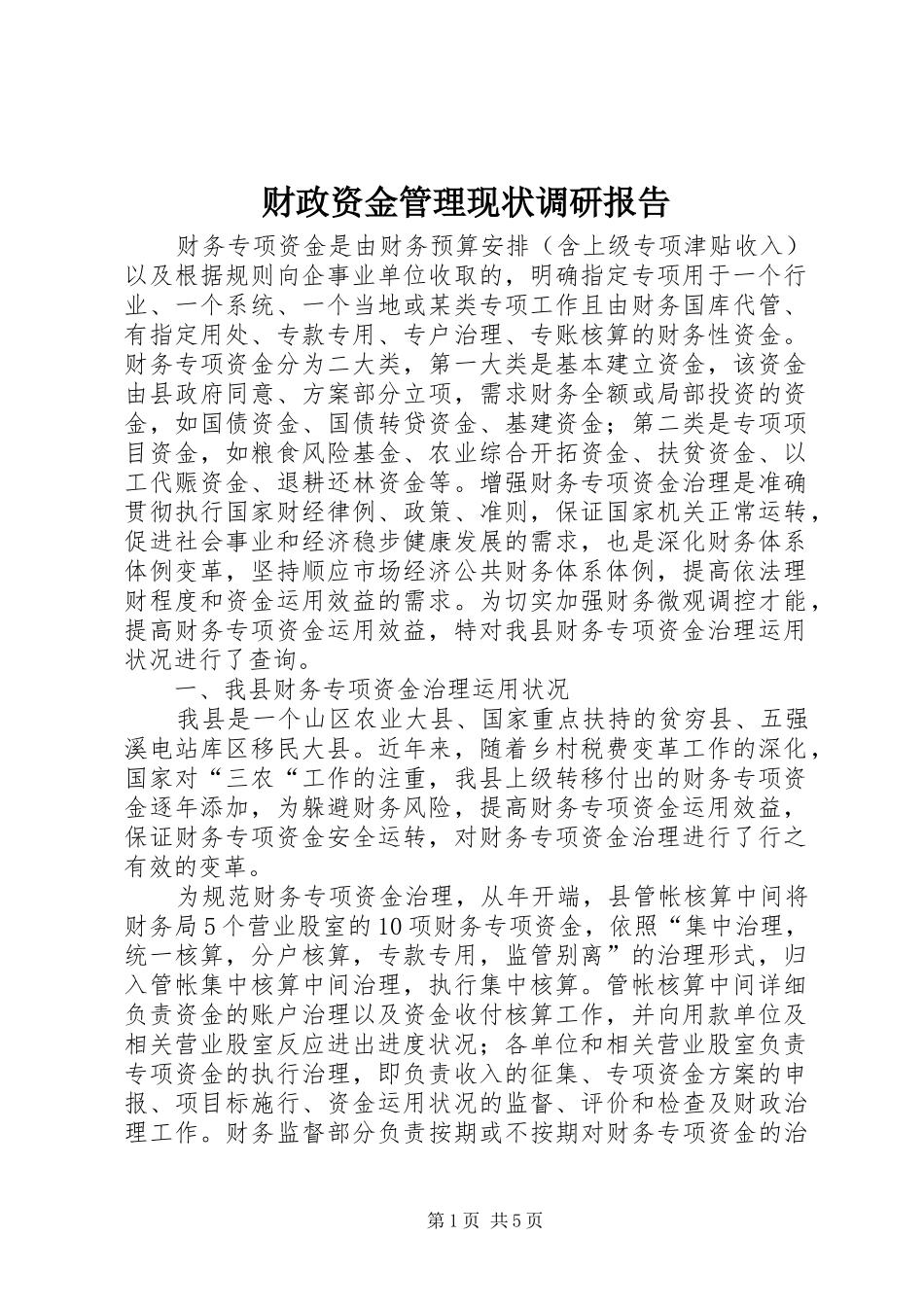 财政资金管理现状调研报告_第1页