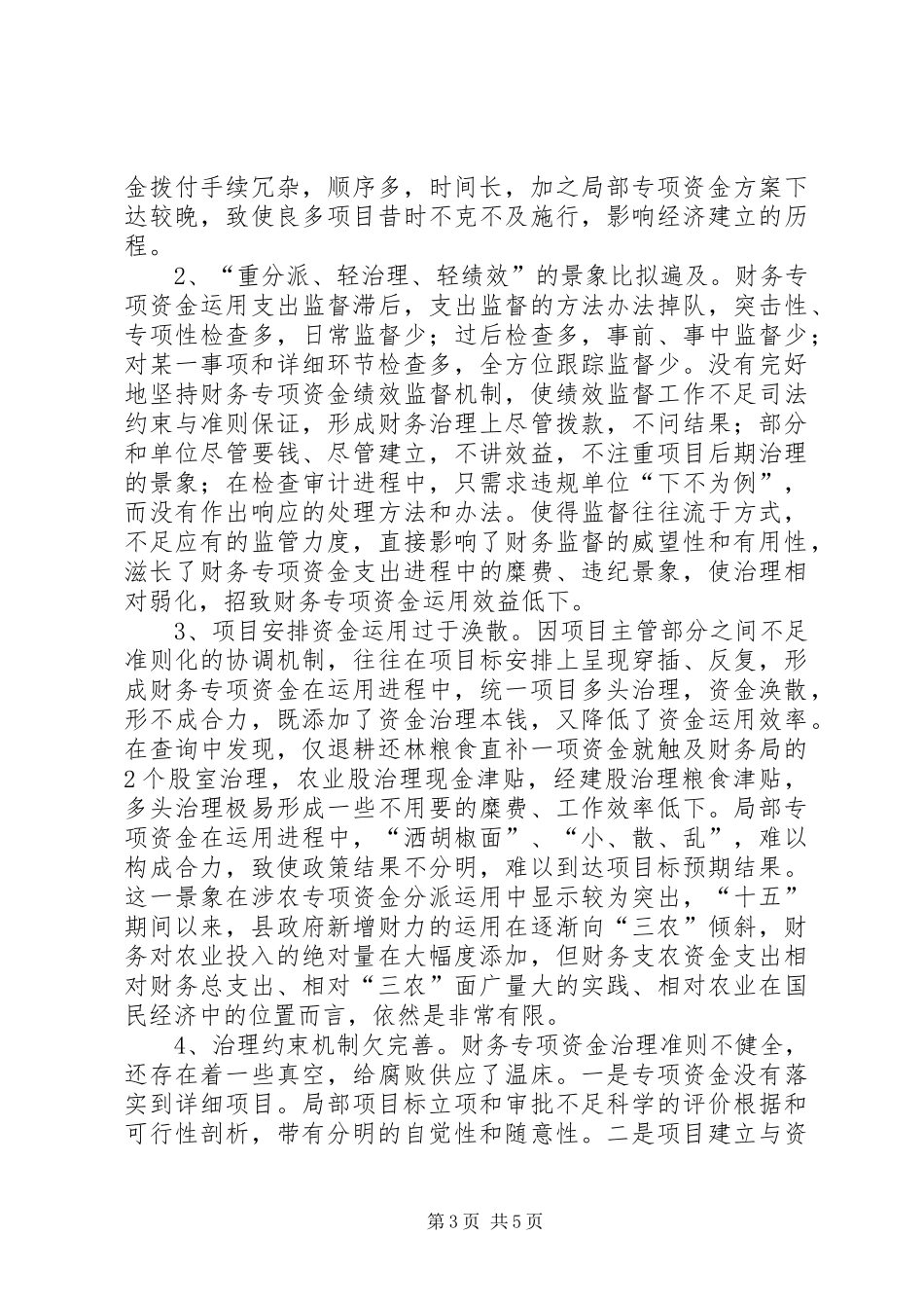 财政资金管理现状调研报告_第3页