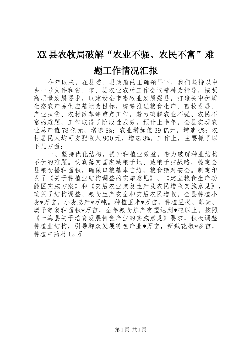 XX县农牧局破解“农业不强、农民不富”难题工作情况汇报_第1页