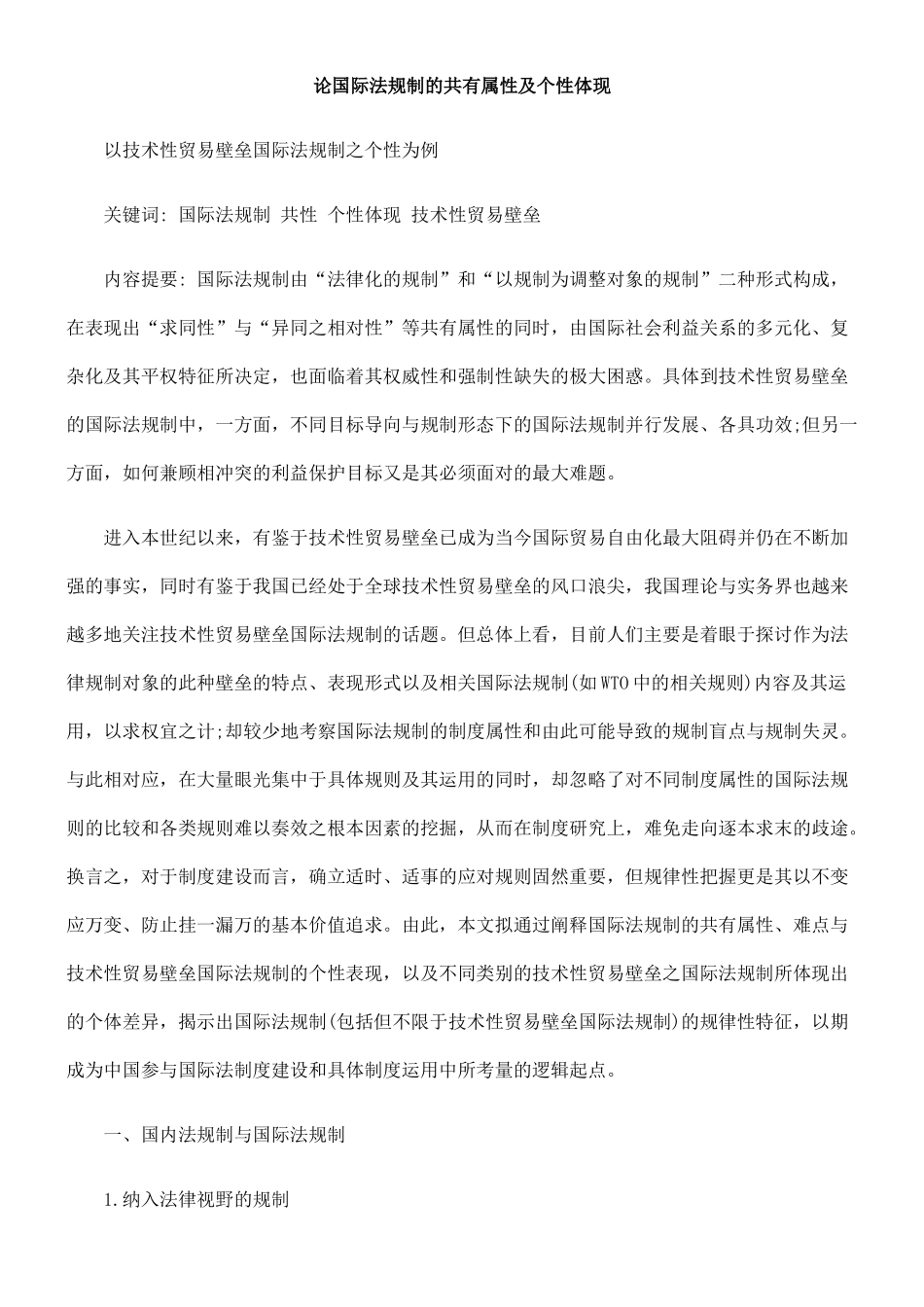 论国际法规制的共有属性及个性体现_第1页