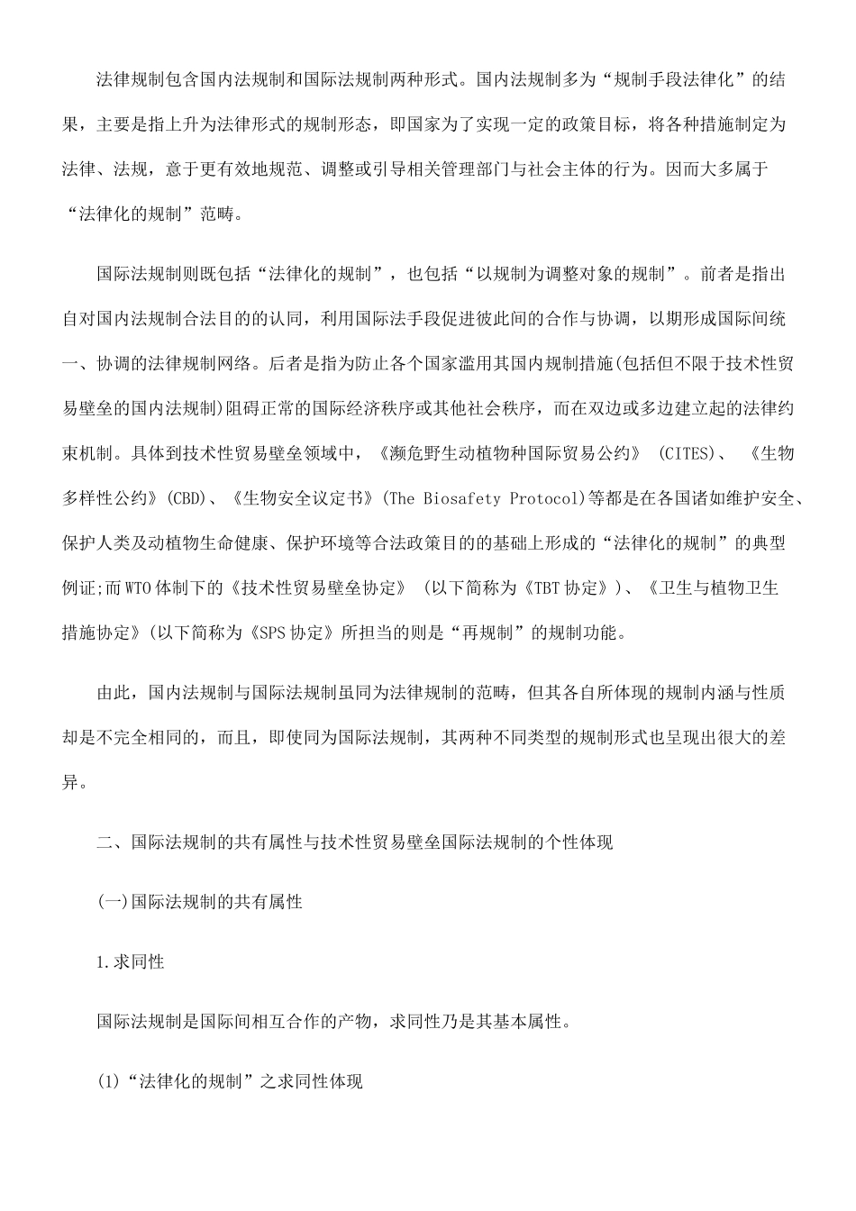 论国际法规制的共有属性及个性体现_第3页