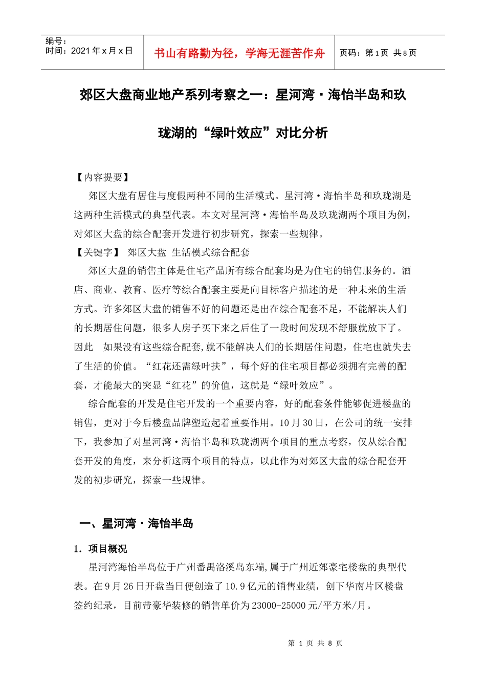 郊区大盘商业地产系列考察_第1页