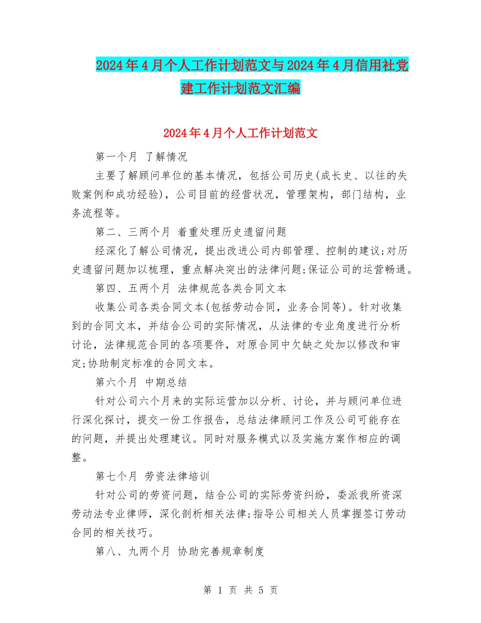 2024年4月个人工作计划范文与2024年4月信用社党建工作计划范文汇编_第1页