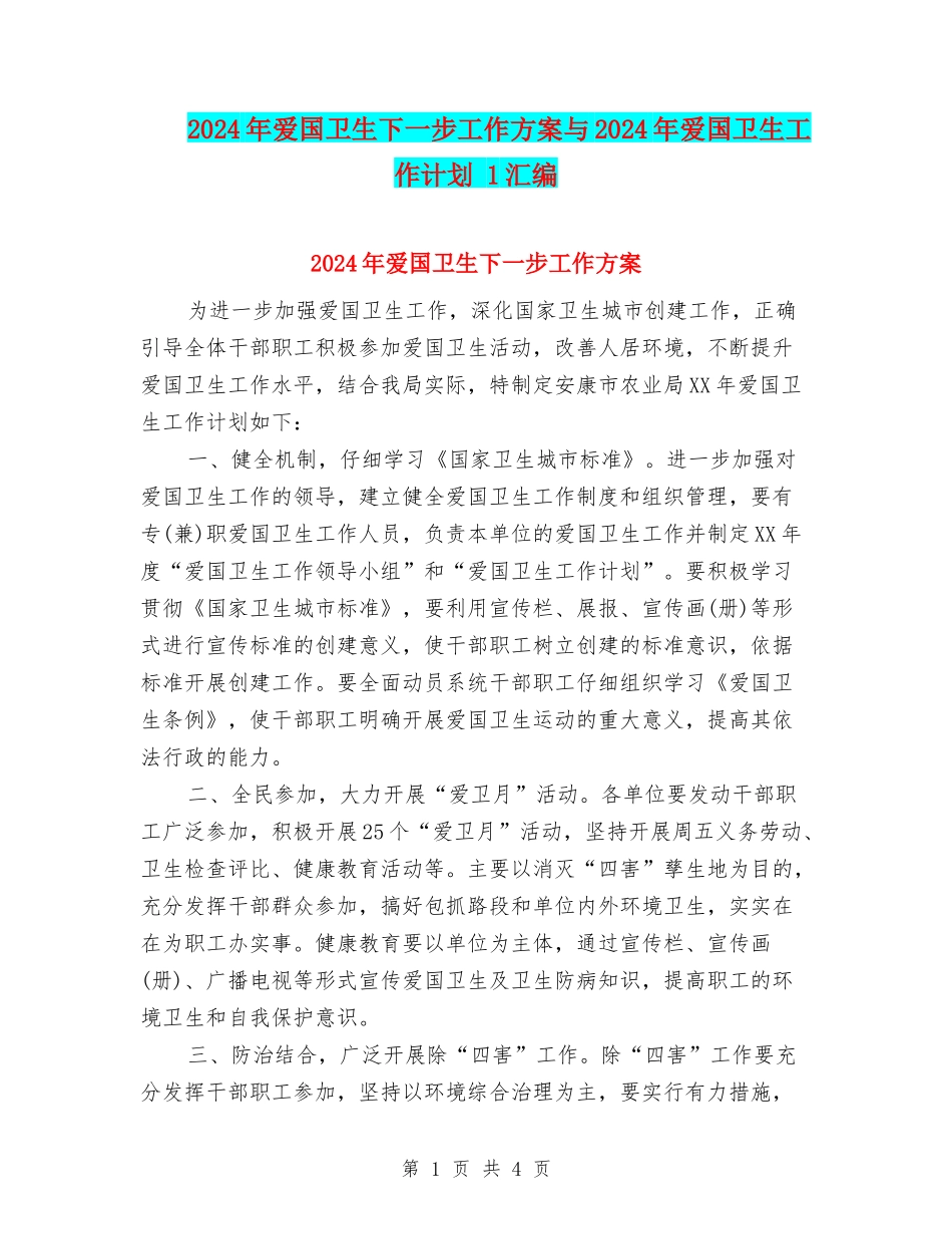 2024年爱国卫生下一步工作方案与2024年爱国卫生工作计划-1汇编_第1页