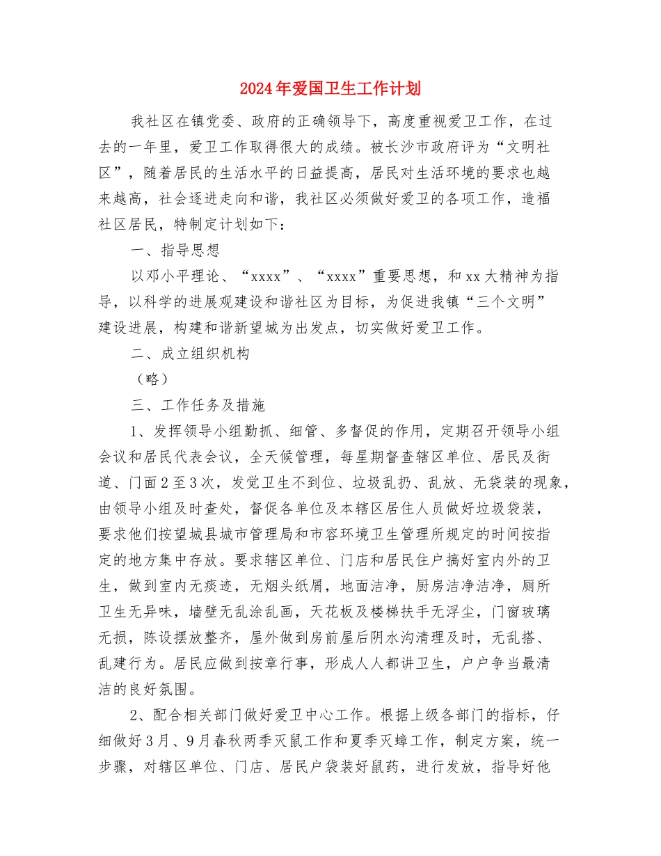 2024年爱国卫生下一步工作方案与2024年爱国卫生工作计划-1汇编_第3页