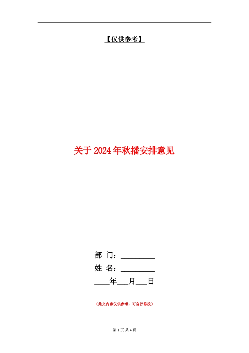 关于2024年秋播安排意见_第1页