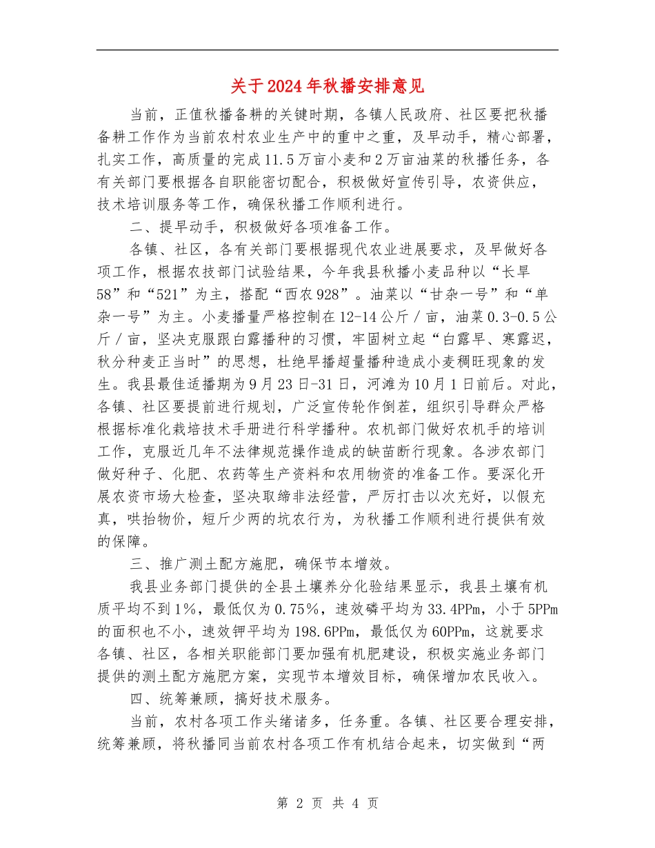 关于2024年秋播安排意见_第2页