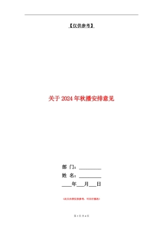 关于2024年秋播安排意见
