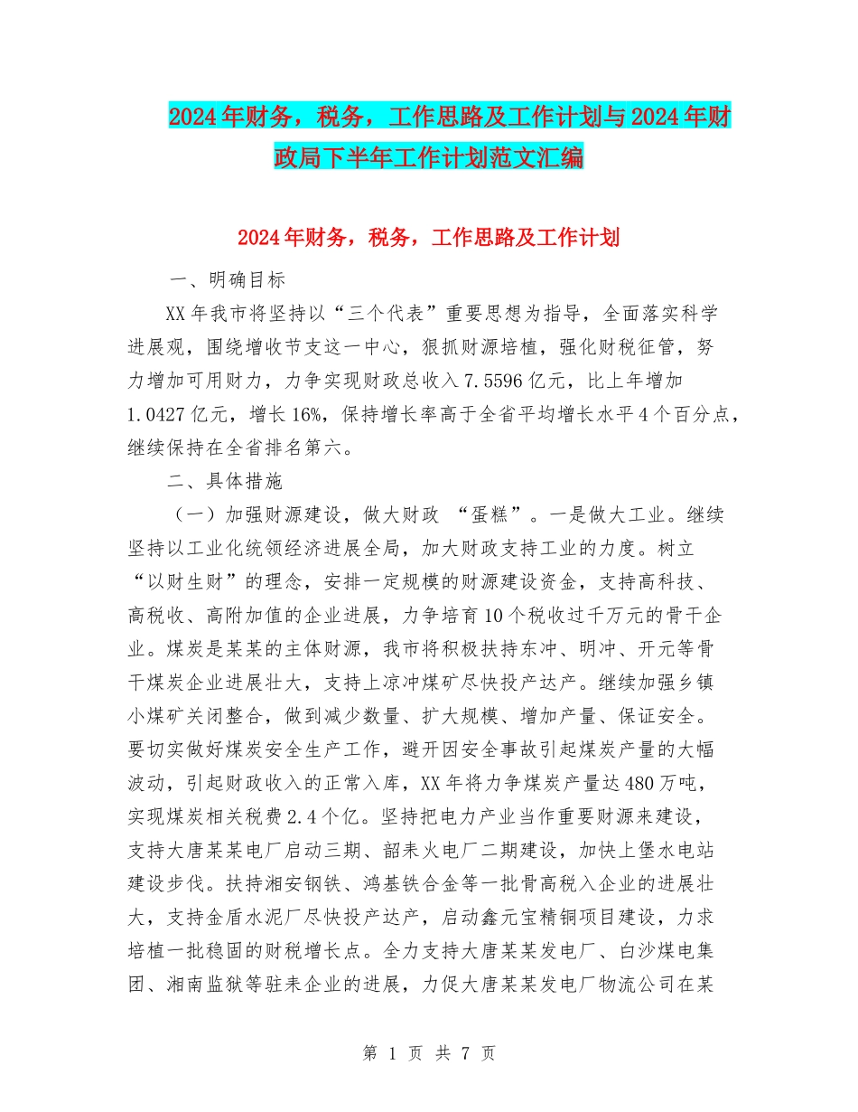 2024年财务-税务-工作思路及工作计划与2024年财政局下半年工作计划范文汇编_第1页