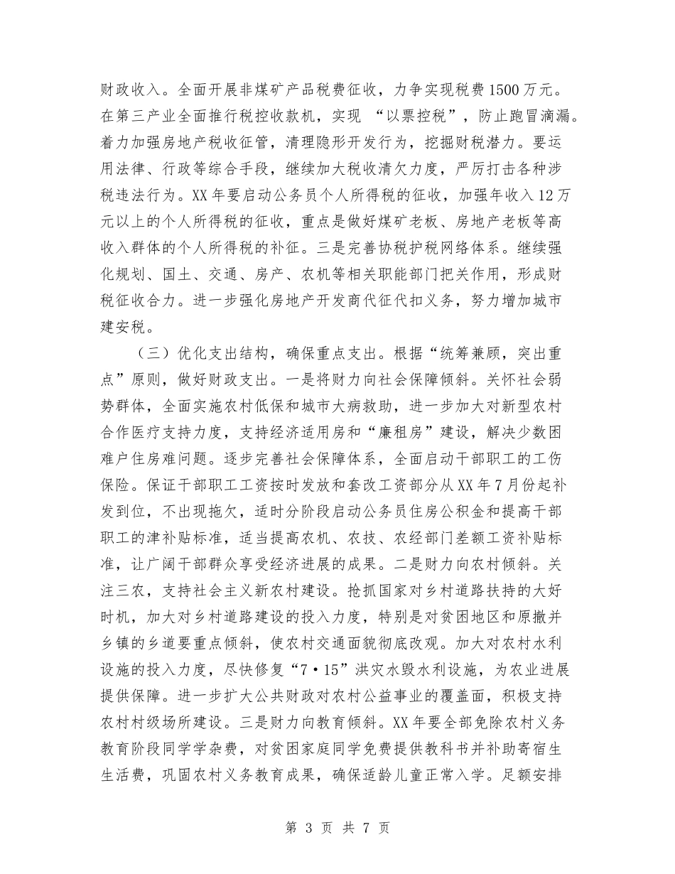 2024年财务-税务-工作思路及工作计划与2024年财政局下半年工作计划范文汇编_第3页