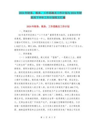 2024年财务-税务-工作思路及工作计划与2024年财政局下半年工作计划范文汇编