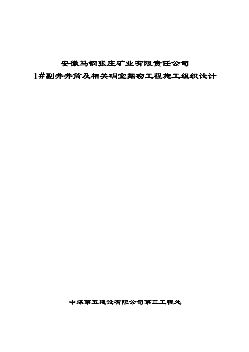 马钢铁矿1#副井井筒矿建施工组织设计(新版)(1)_第1页
