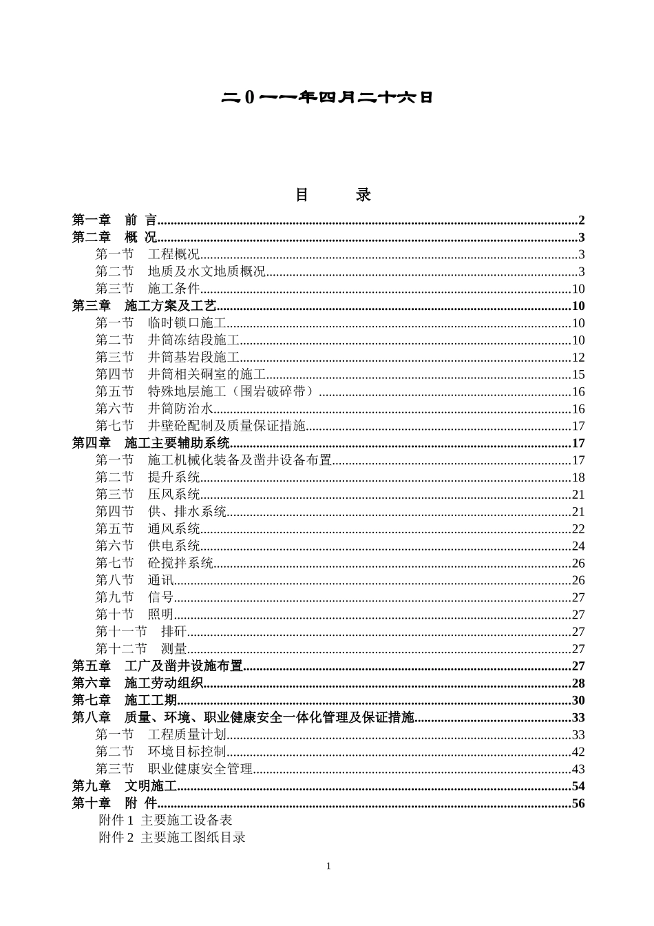 马钢铁矿1#副井井筒矿建施工组织设计(新版)(1)_第2页